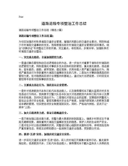 道路运输专项整治工作总结