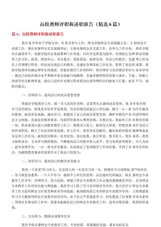 高校教师评职称述职报告