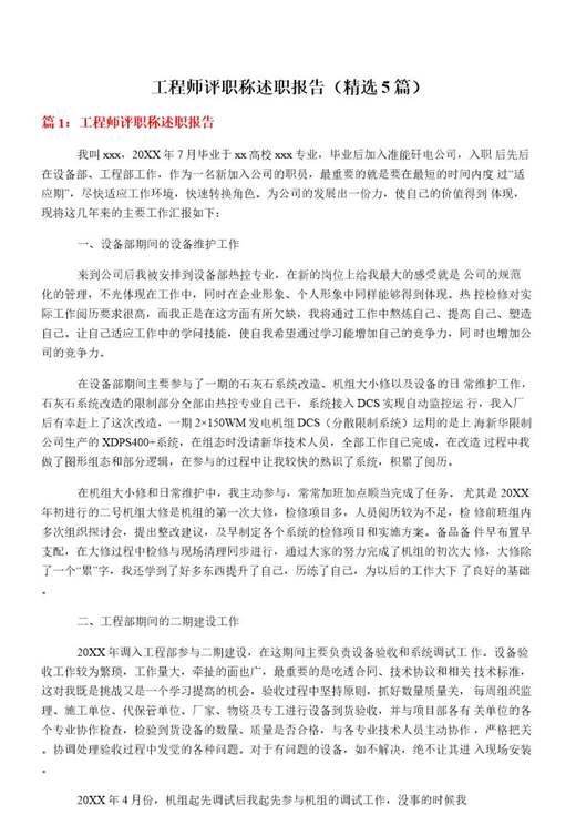 工程师评职称述职报告