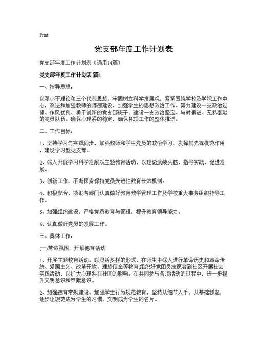 党支部年度工作计划表