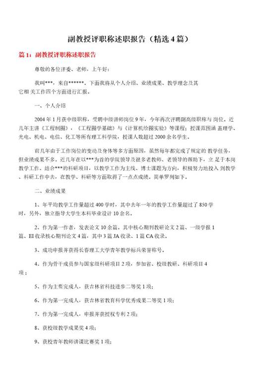 副教授评职称述职报告