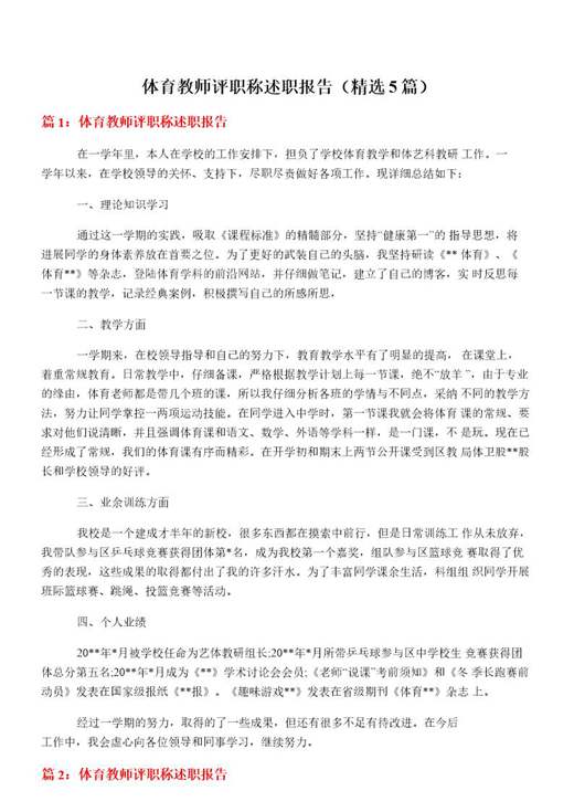 体育教师评职称述职报告