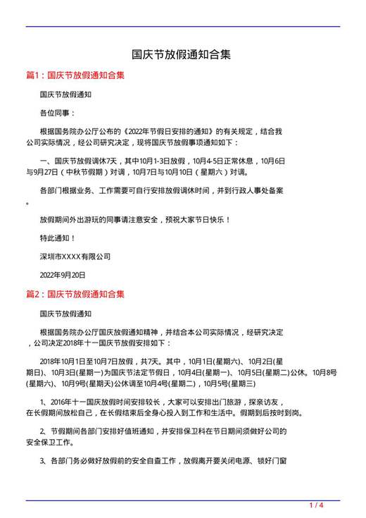 国庆节放假通知合集