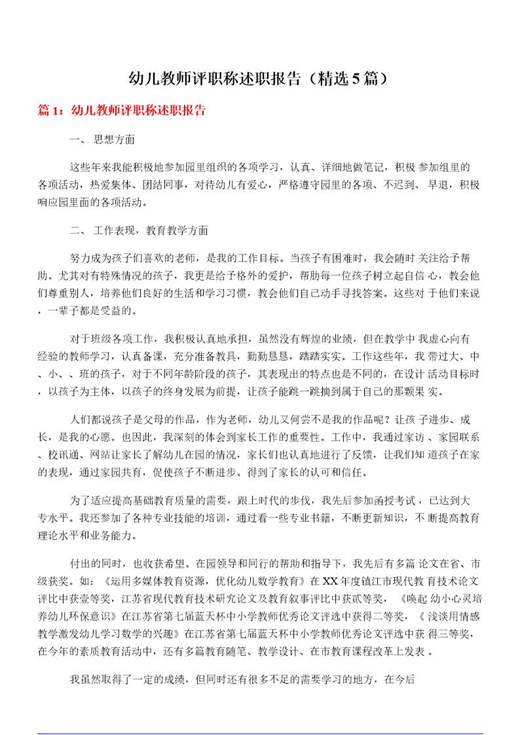 幼儿教师评职称述职报告