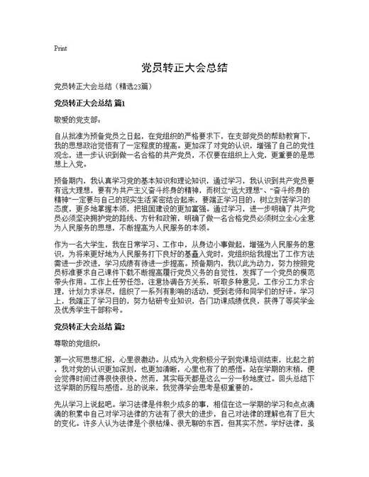 党员转正大会总结