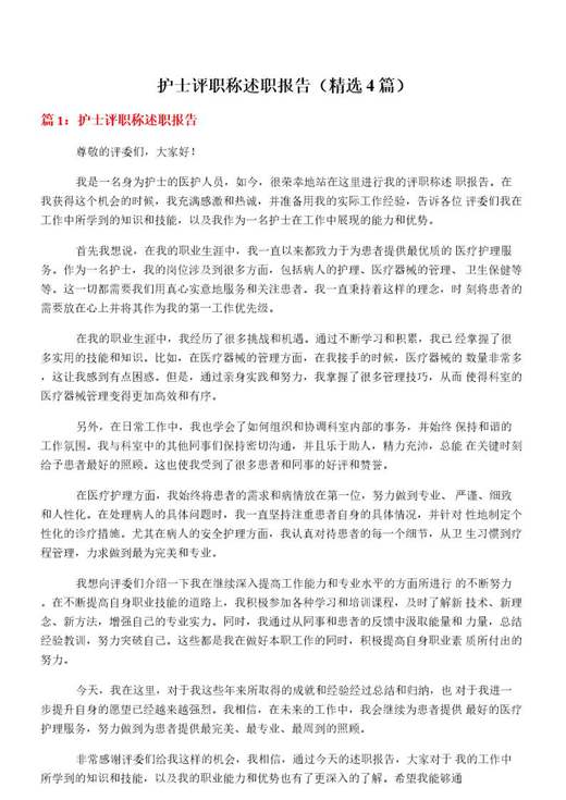 护士评职称述职报告