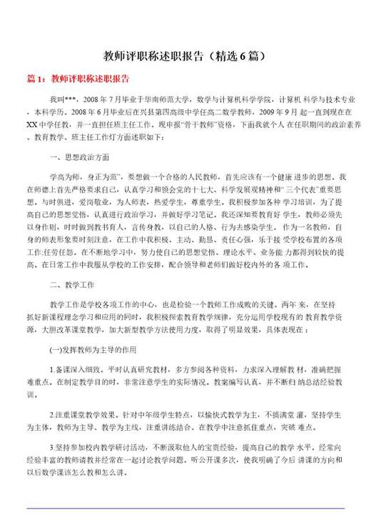 教师评职称述职报告