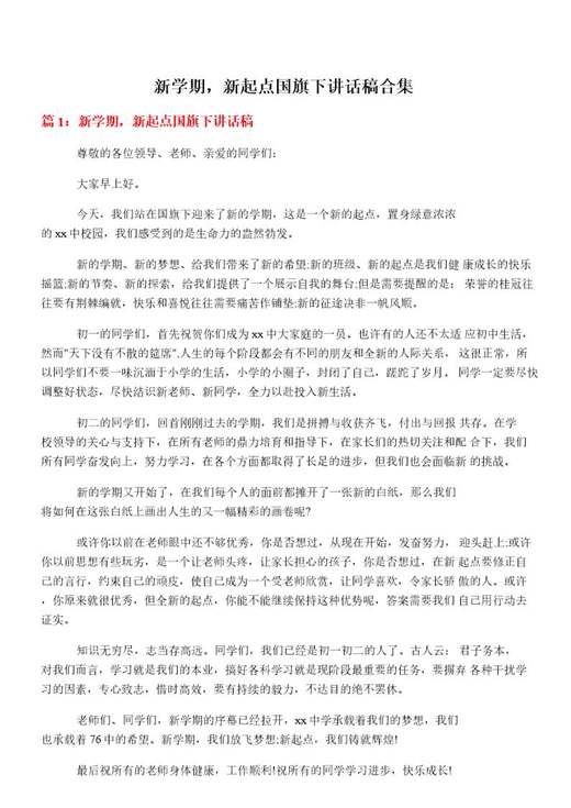 新学期，新起点国旗下讲话稿合集