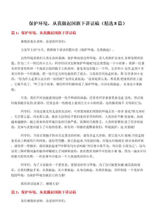 保护环境，从我做起国旗下讲话稿