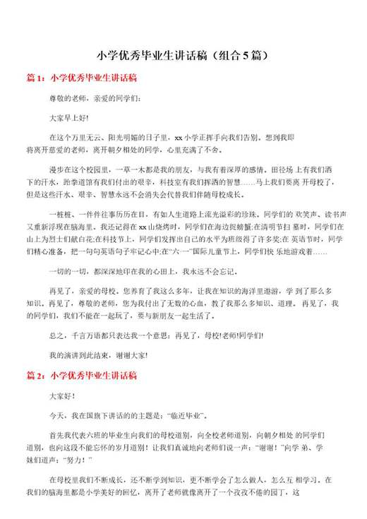 小学优秀毕业生讲话稿