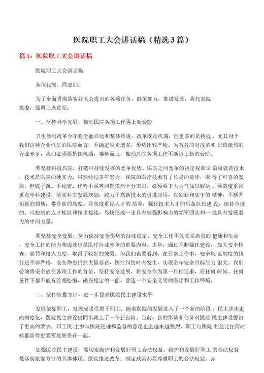 医院职工大会讲话稿