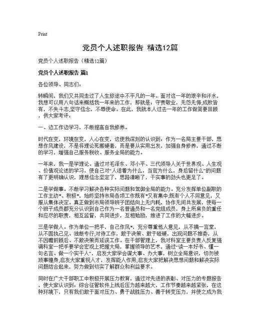 党员个人述职报告(精选)