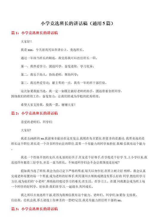小学竞选班长的讲话稿