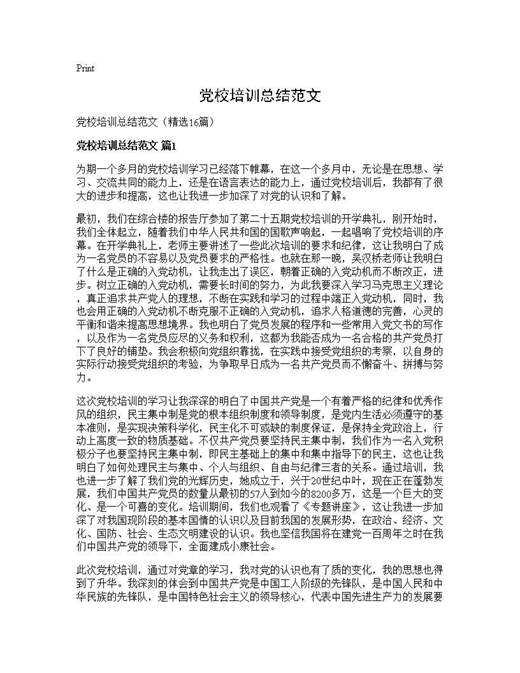 党校培训总结范文
