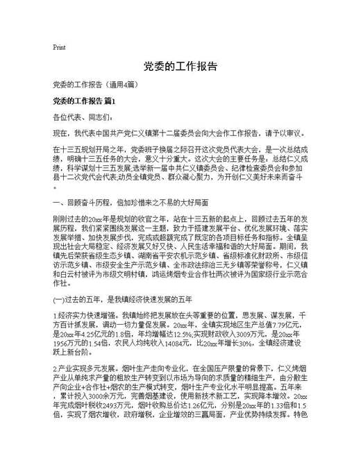 党委的工作报告