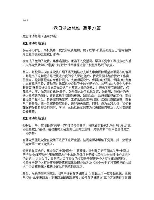 党日活动总结(通用)