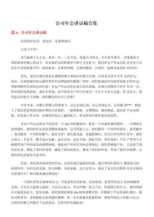 公司年会讲话稿合集