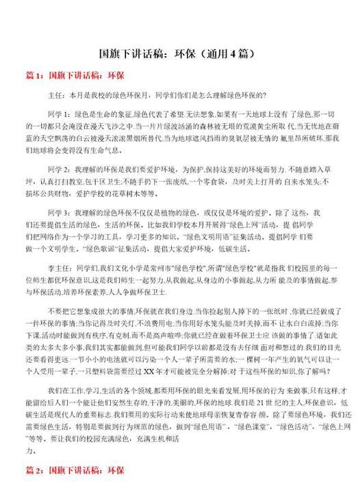 国旗下讲话稿 环保