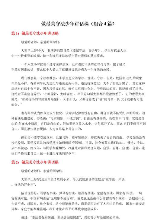 做最美守法少年讲话稿