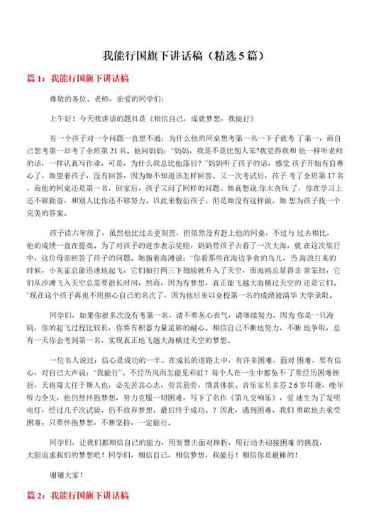 我能行国旗下讲话稿