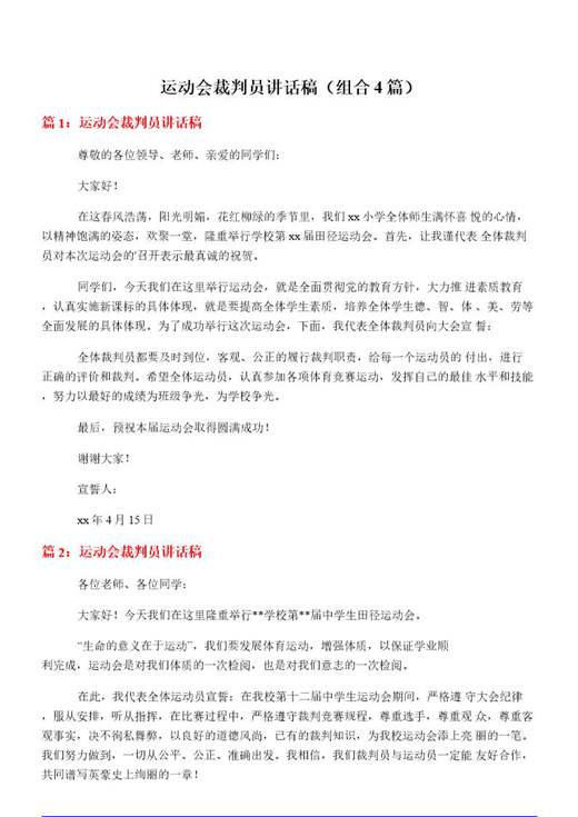 运动会裁判员讲话稿