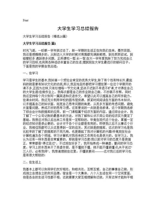 大学生学习总结报告