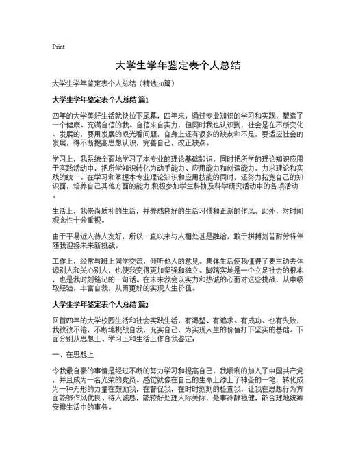 大学生学年鉴定表个人总结