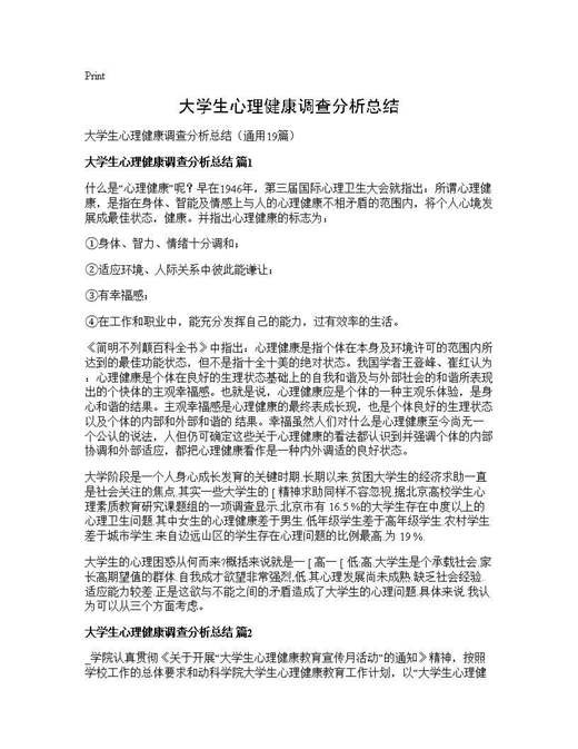 大学生心理健康调查分析总结