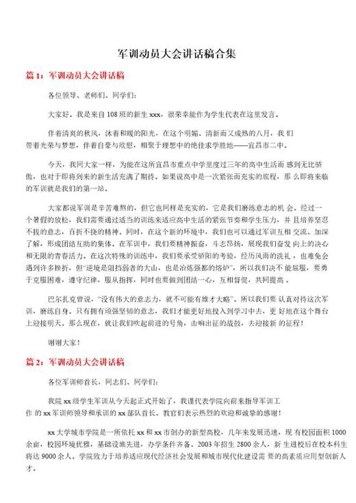 军训动员大会讲话稿合集