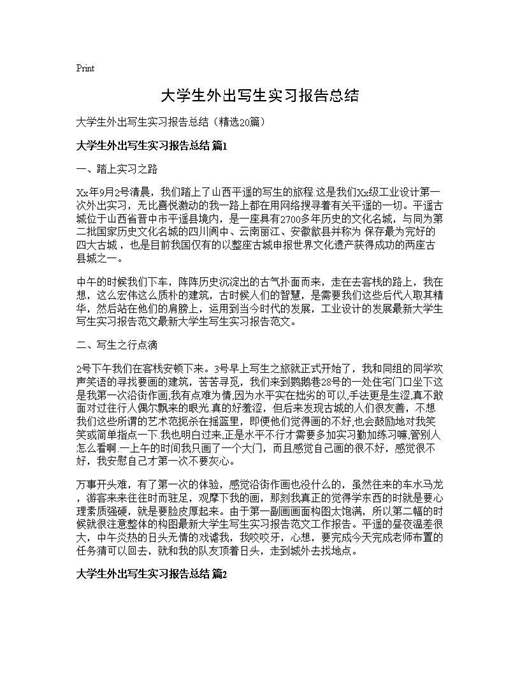 大学生外出写生实习报告总结