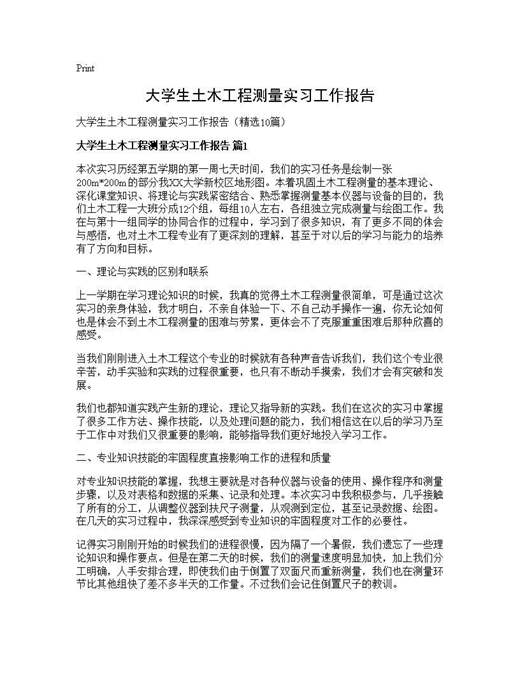 大学生土木工程测量实习工作报告