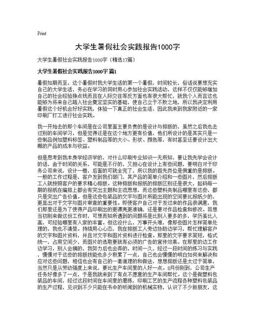 大学生暑假社会实践报告1000字