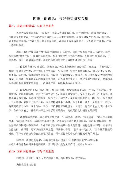 国旗下的讲话 与好书交朋友合集