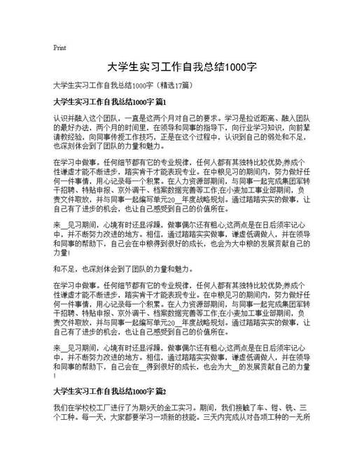 大学生实习工作自我总结1000字