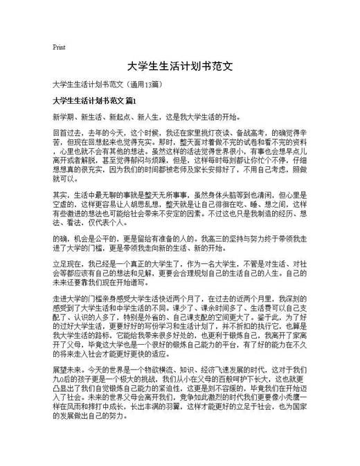 大学生生活计划书范文