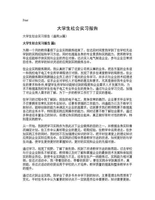 大学生社会实习报告