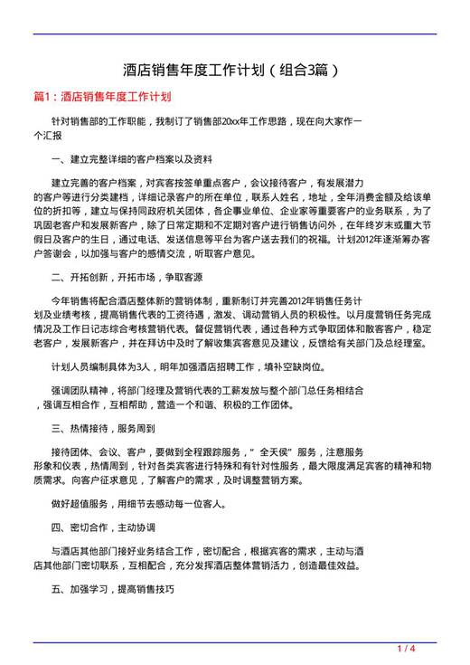 酒店销售年度工作计划