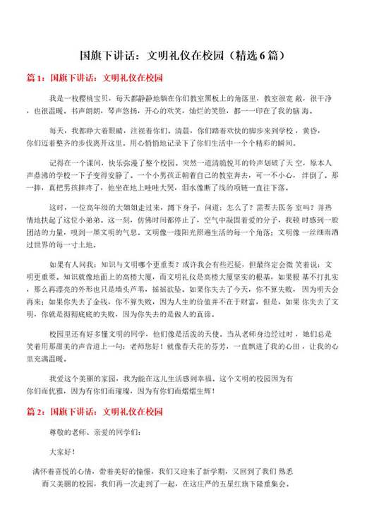 国旗下讲话 文明礼仪在校园