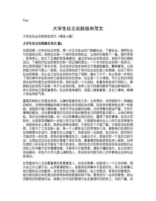 大学生社会实践报告范文