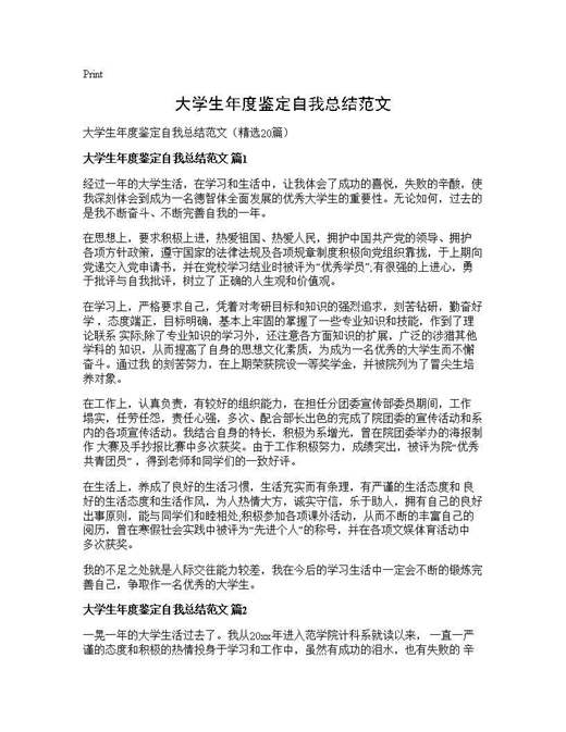 大学生年度鉴定自我总结范文