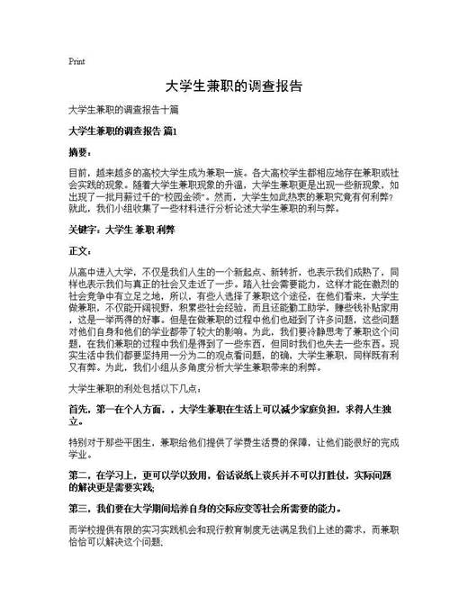 大学生兼职的调查报告