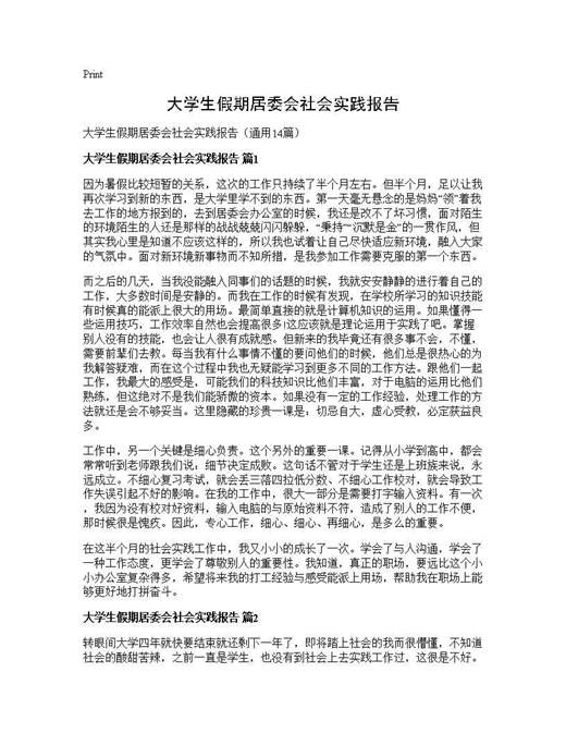 大学生假期居委会社会实践报告