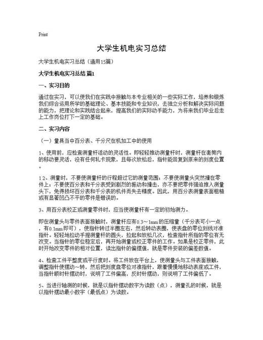 大学生机电实习总结