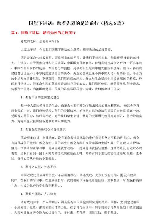国旗下讲话 踏着先烈的足迹前行