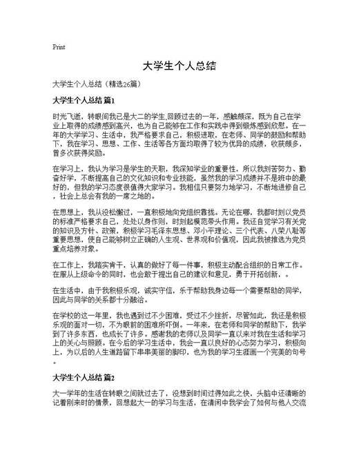 大学生个人总结