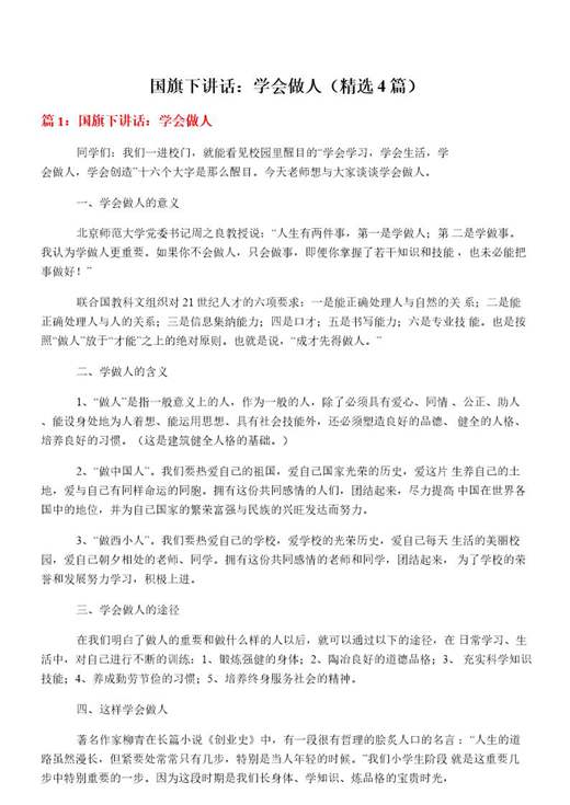 国旗下讲话 学会做人