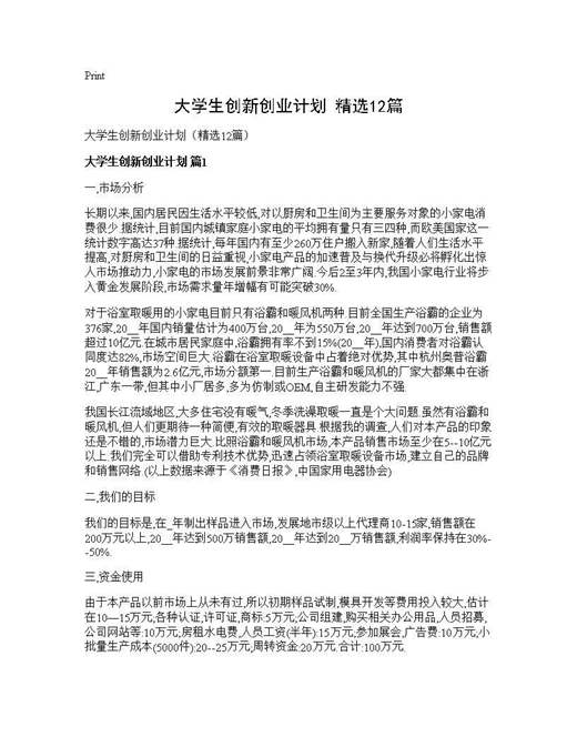 大学生创新创业计划(精选)