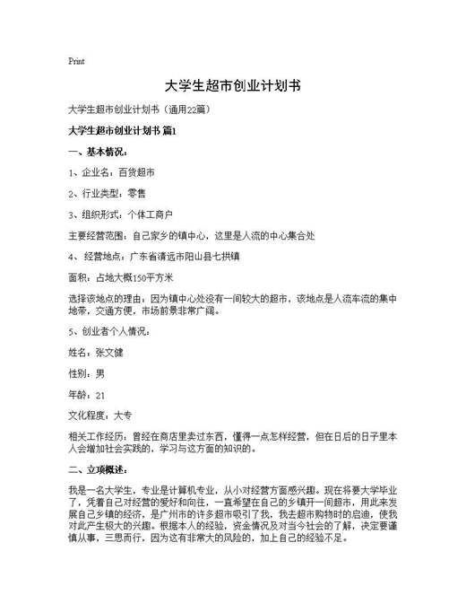 大学生超市创业计划书