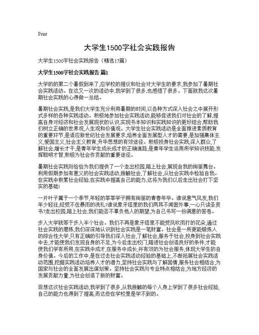 大学生1500字社会实践报告