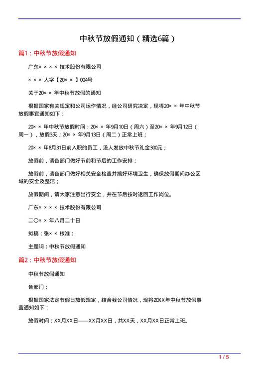 中秋节放假通知